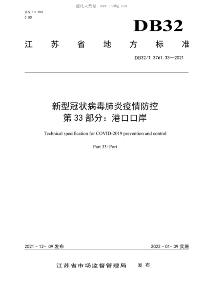 DB32/T 3761.33-2021 新型冠狀病毒肺炎疫情防控技術(shù)規范 第33部分:港口口岸 Technical specification for COVID-2019 prevention and control Part 33: Port