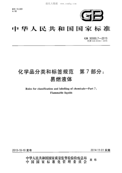 GB 30000.7-2013 化學(xué)品分類(lèi)和標簽規范 第7部分:易燃液體 Rules for classification and labelling of chemicals.Part 7: Flammable liquids