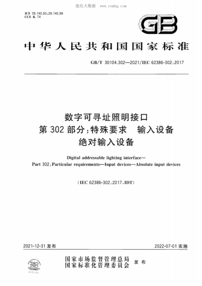 GB/T 30104.302-2021 數字可尋址照明接口 第302部分:特殊要求 輸入設備 絕對輸入設備 Digital addressable lighting interface- Part 302: Particular requirements-Input devices-Absolute input devices