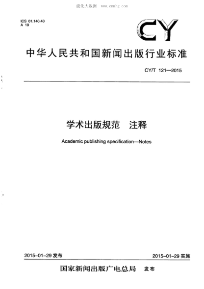 CY/T 121-2015 學(xué)術(shù)出版規范 注釋 Academic pub-ishing specification-Notes