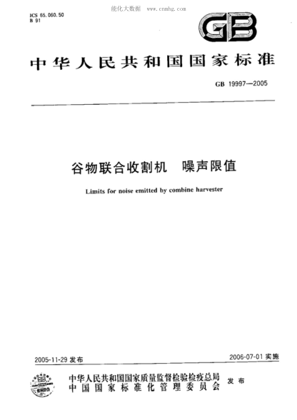 GB 19997-2005 谷物聯(lián)合收割機 噪聲限值 Limits for noise emitted by combine harvester