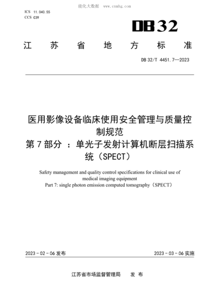 DB32/T 4451.7-2023 醫用影像設備臨床使用安全管理與質(zhì)量控制規范 第7部分 :?jiǎn)喂庾影l(fā)射計算機斷層掃描系統(SPECT) Safety management and quality control specifications for clinical use of medical imaging equipment Part 7: single photon emission computed tomography (SPECT)