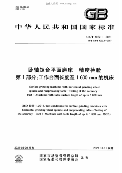 GB/T 4022.1-2021 臥軸矩臺平面磨床 精度檢驗 第1部分：工作臺面長(cháng)度至1600mm的機床 Surface grinding machines with horizontal grinding wheel spindle and reciprocating table—Testing of the accuracy—Part 1: Machines with table surface length of up to 1 600 mm