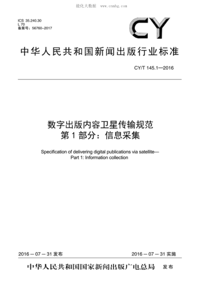 CY/T 145.1-2016 數字出版內容衛星傳輸規范 第1部分:信息采集 Specification of delivering digital publications via satel-ite- Part 1: lnformation collection