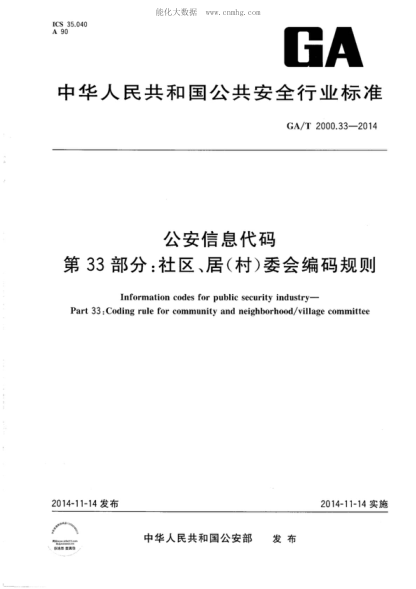 GA/T 2000.33-2014 公安信息代碼 第33部分:社區、居(村)委會(huì )編碼規則 Information codes for public security industry-Part 33：Coding rule for community and neighborhood/village committee
