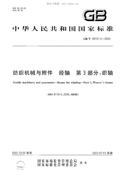 GB/T 18737.3-2022 紡織機械與附件 經(jīng)軸 第3部分:織軸 Textile machinery and accessories—Beams for winding—Part 3:Weaver's beams