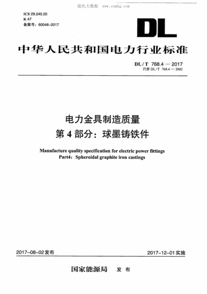 DL/T 768.4-2017 電力金具制造質(zhì)量 第4部分:球墨鑄鐵件 Manufacture quality specification for electric power fittings Part4:Spheroidal graphite iron castings