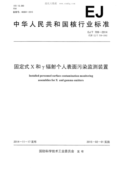 EJ/T 709-2014 固定式X和γ輻射個(gè)人表面污染監測裝置 Installed personnel surface contamination monitoring assemblies for X and gamma emitters