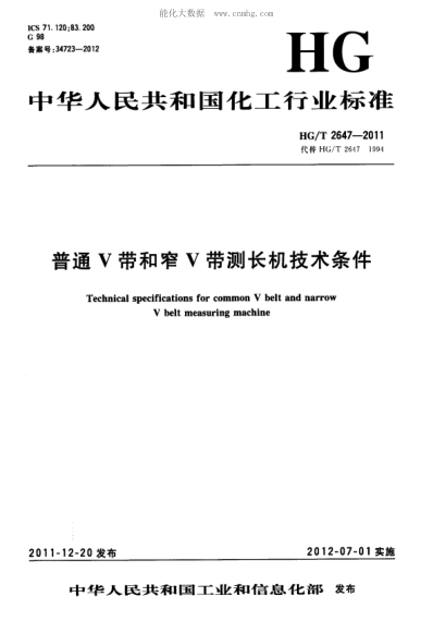 HG/T 2647-2011 普通V帶和窄V帶測長(cháng)機技術(shù)條件 Technical specifications for common V belt and narrow V belt measuring machine