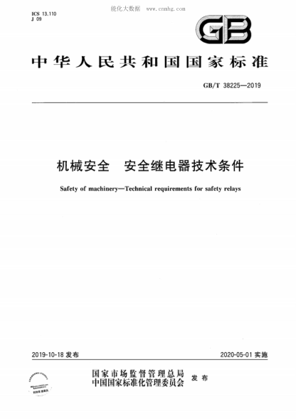 GB/T 38225-2019 機械安全 安全繼電器技術(shù)條件 Safety of machinery—Technical requirements for safety relays