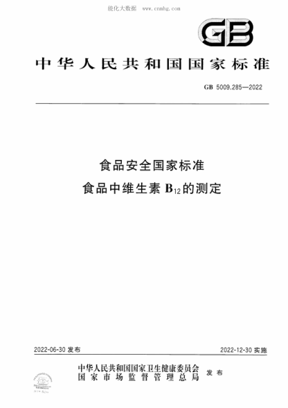 GB 5009.285-2022 食品安全國家標準 食品中維生素B<sub>12</sub>的測定