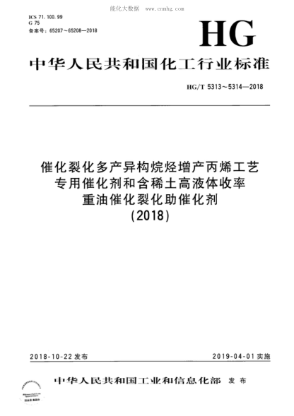 HG/T 5313-2018 催化裂化多產(chǎn)異構烷烴 增產(chǎn)丙烯工藝專(zhuān)用催化劑 Special catalysts for FCC MIP process for promoting isoparaffin and propylene