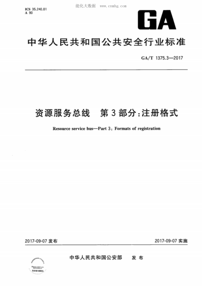 GA/T 1375.3-2017 資源服務(wù)總線(xiàn) 第3部分:注冊格式 Resource service bus-Part 3: Formats of registration