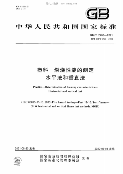 GB/T 2408-2021 塑料 燃燒性能的測定水平法和垂直法 Plastics-Determination of burning characteristics- Horizontal and vertical test