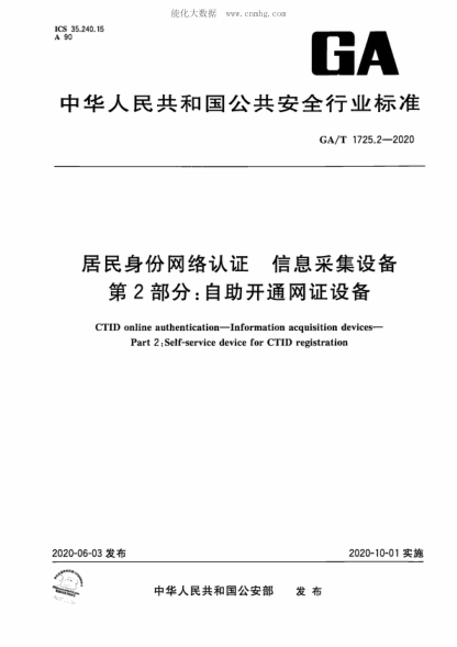 GA/T 1725.2-2020 居民身份網(wǎng)絡(luò )認證 信息采集設備 第2部分:自助開(kāi)通網(wǎng)證設備 CTID online authentication--Information acquisition devices--Part 2:Self-service device for CTID registration
