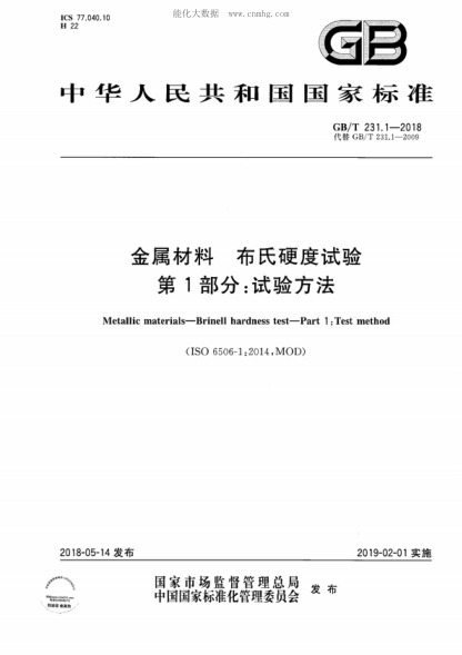 GB/T 231.1-2018 金屬材料 布氏硬度試驗 第1部分: 試驗方法 Metallic materials-Brinell hardness test-Part 1 jest method