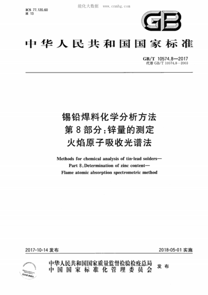 GB/T 10574.8-2017錫鉛焊料化學(xué)分析方法 第8部分:鋅量的測定 火焰原子吸收光譜法Methods for chemical analysis of tin-lead solders- Part 8: Determination of zinc content- Flame atomic absorption spectrometric method