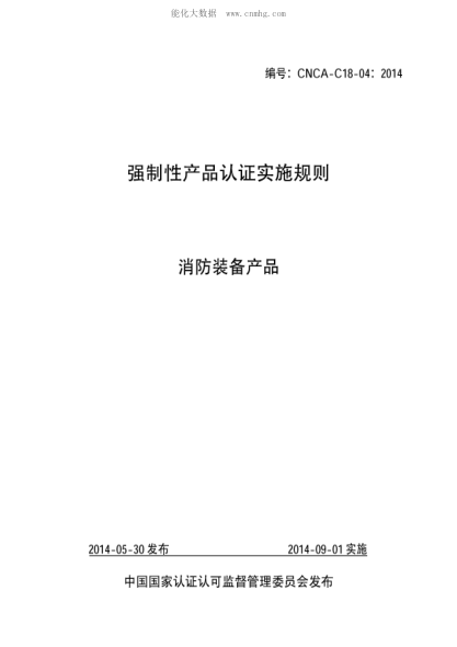 CNCA C18-04-2014強制性產(chǎn)品認證實(shí)施規則 消防裝備產(chǎn)品