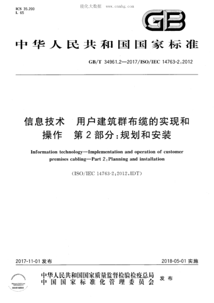 GB/T 34961.2-2017 信息技術(shù) 用戶(hù)建筑群布纜的實(shí)現和操作 第2部分:規劃和安裝 Information technology-Implementation and operation of customer premises cabling-Part 2: Planning and installation
