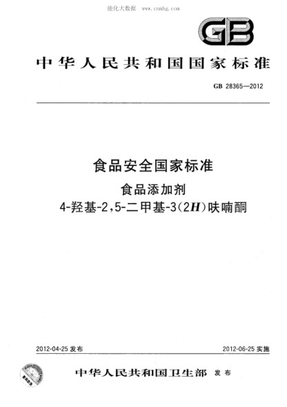 GB 28365-2012食品安全國家標準 食品添加劑 4-羥基-2,5-二甲基-3(2H)呋喃酮