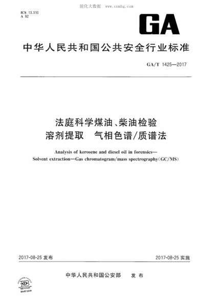 GA/T 1425-2017 法庭科學(xué)煤油、柴油檢驗 溶劑提取-氣相色譜/質(zhì)譜法 Analysis of kerosene and diesel oil in forensics--Solvent extraction--Gas chromatogram/mass spectrography(GC/MS)