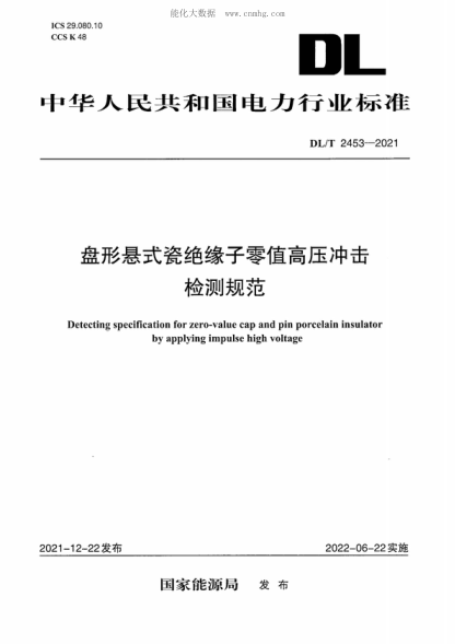 DL/T 2453-2021 盤(pán)形懸式瓷絕緣子零值高壓沖擊檢測規范 Detecting specification for zero-value cap and pin porcelain insulator by applying impulse high voltage