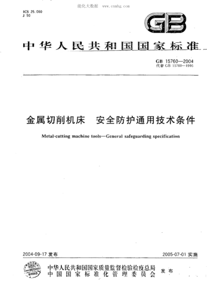 GB 15760-2004 金屬切削機床 安全防護通用技術(shù)條件 Metal-cutting machine tools--General safeguarding specification