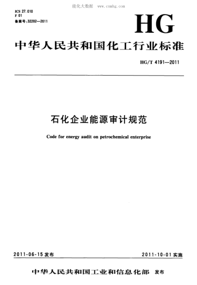 HG/T 4191-2011 石化企業(yè)能源審計規范 Code for energy audit on petrochemical enterprise