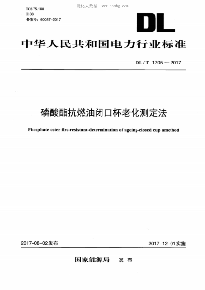 DL/T 1705-2017 磷酸酯抗燃油閉口杯老化測定法 Phosphate ester fire-resistant-determination of ageing-closed cup amethod
