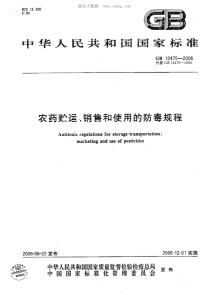 GB 12475-2006 農藥貯運、銷(xiāo)售和使用的防毒規程 Antitoxic regulations for storage-transportation,marketing and use of pesticides