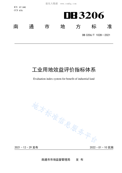 DB3206/T 1028-2021 工業(yè)用地效益評價(jià)指標體系 Evaluation index system for benefit of industrial land