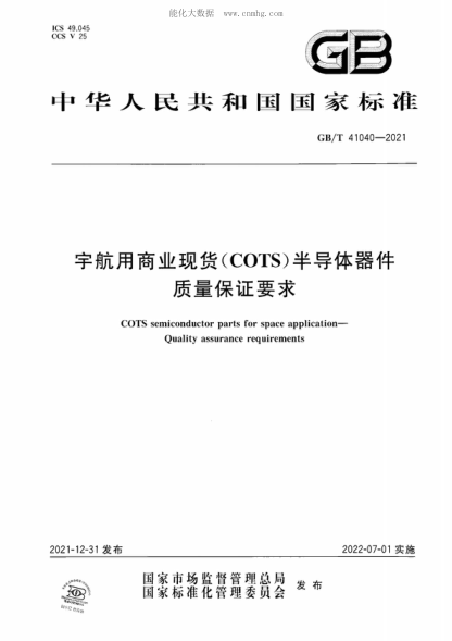 GB/T 41040-2021 宇航用商業(yè)現貨(COTS)半導體器件 質(zhì)量保證要求 COTS semiconductor parts for space application- Quality assurance requirements