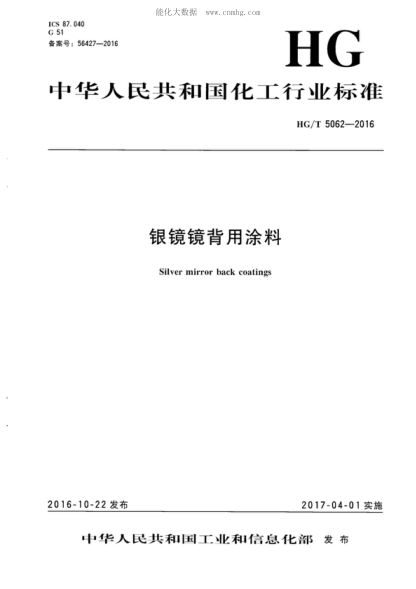 HG/T 5062-2016 銀鏡鏡背用涂料 Silver mirror hack coatings