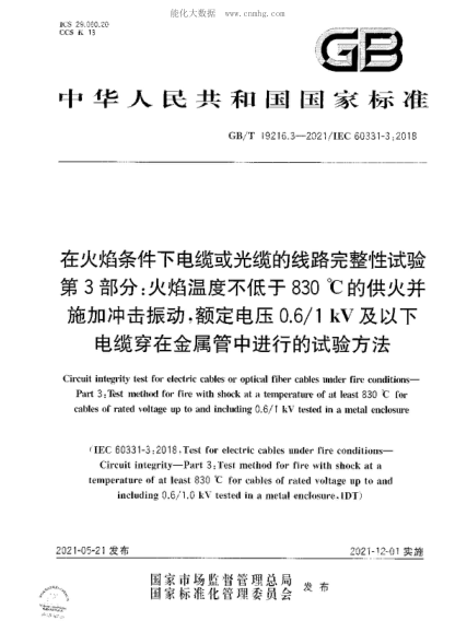 GB/T 19216.3-2021 在火焰條件下電纜或光纜的線(xiàn)路完整性試驗 第3部分：火焰溫度不低于830 ℃的供火并施加沖擊振動(dòng)，額定電壓0.6/1 kV及以下電纜穿在金屬管中進(jìn)行的試驗方法 Circuit integrity test for electric cables or optical fiber cables under fire conditions- Part 3: Test method for fire with shock at a temperature of at least