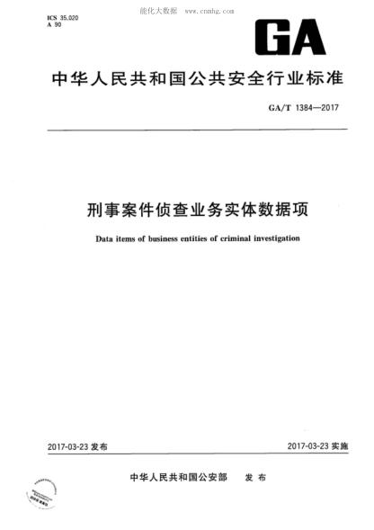 GA/T 1384-2017 刑事案件偵查業(yè)務(wù)實(shí)體數據項 Data items of business entities of criminal investigation