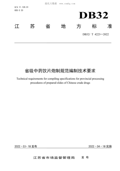 DB32/T 4223-2022 省級中藥飲片炮制規范編制制定技術(shù)要求 Technical requirements for compiling specifications for provincial processing procedures of prepared slides of Chinese crude drugs