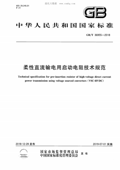 GB/T 36955-2018柔性直流輸電用啟動(dòng)電阻技術(shù)規范Technical specification for pre-insertion resistor of high-voltage direct current power transmission using voltage sourced converters (VSC-HVDC)