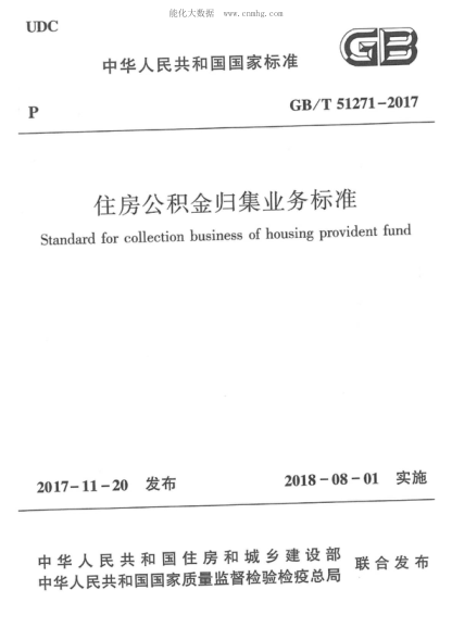 GB/T 51271-2017 住房公積金歸集業(yè)務(wù)標準 Standard for collection business of housing provident fund