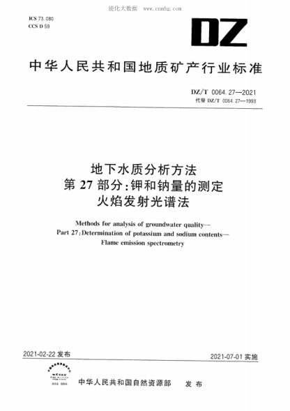 DZ/T 0064.27-2021 地下水質(zhì)分析方法 第27部分：鉀和鈉量的測定火焰發(fā)射光譜法 Methods for analysis of groundwater quality- Part 27: Determination of potassium and sodium contents- Flame emission spectrometry