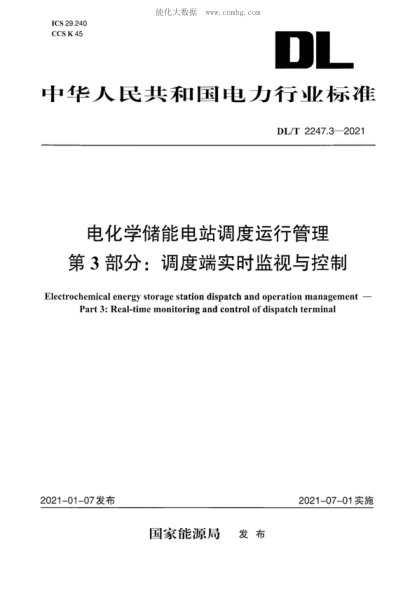 DL/T 2247.3-2021 電化學(xué)儲能電站調度運行管理 第3部分:調度端實(shí)時(shí)監視與控制 Electrochemical energy storage station dispatch and operation management- Part 3: Real-time monitoring and control of dispatch terminal