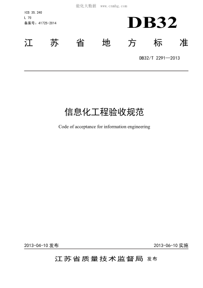 DB32/T 2291-2013 信息化工程驗收規范 Code of acceptance for information engineering