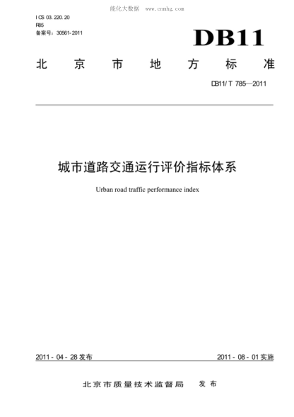 DB11/T 785-2011 城市道路交通運行評價(jià)指標體系 Urban road traffic performance index