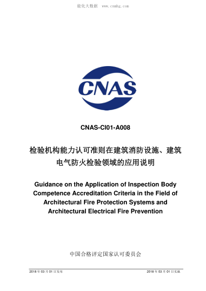 CNAS CI01-A008-2018 檢驗機構能力認可準則在建筑消防設施、建筑電氣防火檢驗領(lǐng)域的應用說(shuō)明 Guidance on the Application of Inspection Body Competence Accreditation Criteria in the Field of Architectural Fire Protection Systems and Architectural Electrical Fire Prevention