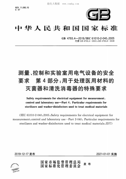GB 4793.4-2019 測量、控制和實(shí)驗室用電氣設備的安全要求 第4部分:用于處理醫用材料的滅菌器和清洗消毒器的特殊要求 Safety requirements for electrical equipment for measurement, control and laboratory use--Part 4: Particular requirements for sterilizers and washer-disinfectors used to treat medical materia