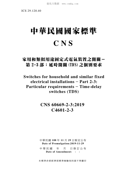 CNS 60669-2-3-2019 家用和類(lèi)似用途固定式電氣裝置之開(kāi)關(guān)-第2-3部:延時(shí)開(kāi)關(guān)(TDS)之個(gè)別要求 家用和類(lèi)似用途固定式電氣裝置之開(kāi)關(guān)-第2-3部:延時(shí)開(kāi)關(guān)(TDS)之個(gè)別要求\Switches for household and similar fixed electrical installations – Part 2-3: Particular requirements – Time-delay switches (TDS)