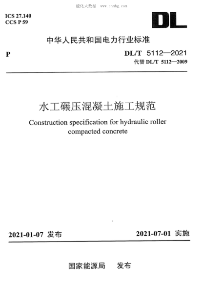 DL/T 5112-2021 水工碾壓混凝土施工規范 Construction specification for hydraulic roller compacted concrete