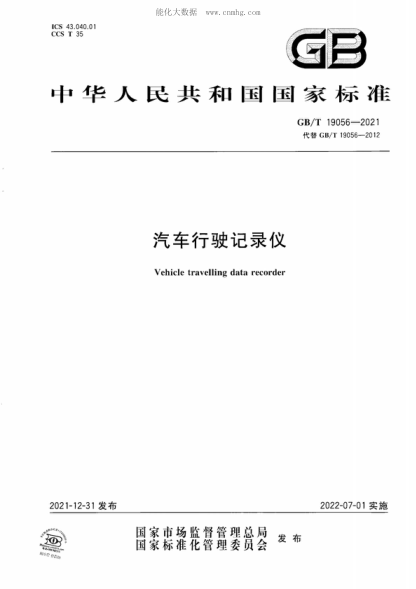 GB/T 19056-2021 汽車(chē)行駛記錄儀 Vehicle travelling data recorder