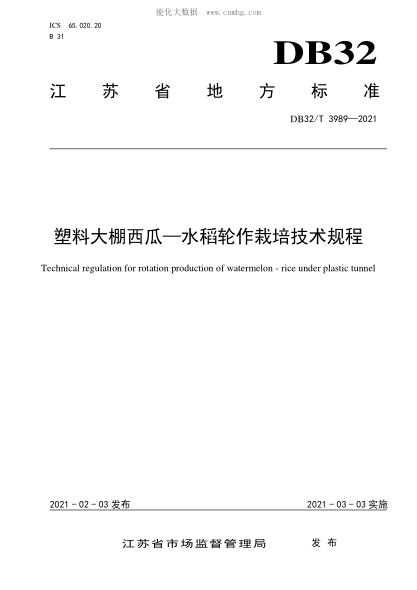 DB32/T 3989-2021 塑料大棚西瓜-水稻輪作栽培技術(shù)規程 Technical regulation for rotation production of watermelon - rice under plastic tunnel