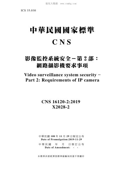 CNS 16120-2-2019 影像監控系統安全-第2部:網(wǎng)路攝影機要求事項 影像監控系統安全-第2部:網(wǎng)路攝影機要求事項\Video surveillance system security – Part 2: Requirements of IP camera
