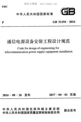 GB 51194-2016 通信電源設備安裝工程設計規范 Code for design of engineering for telecommunication power supply equipment installation